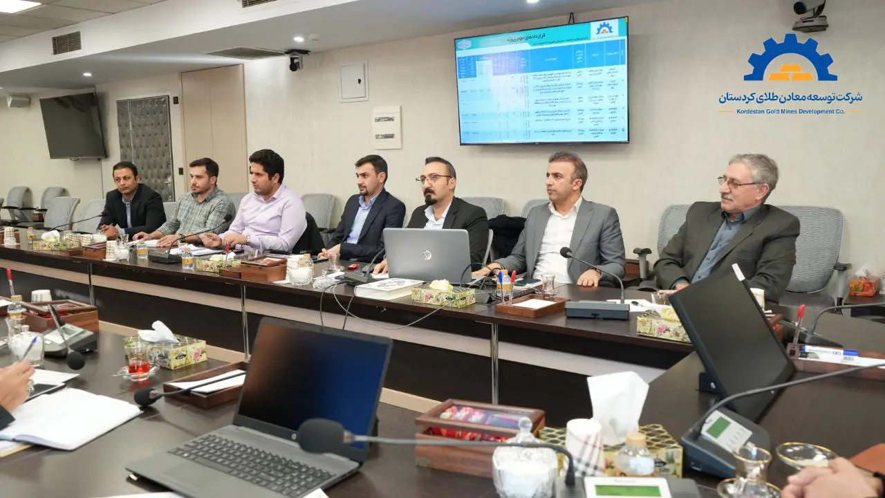جلسه ارزیابی عملکرد ۹ ماهه منتهی به ۳۰ آذر ۱۴۰۲ شرکت توسعه معادن طلای کردستان